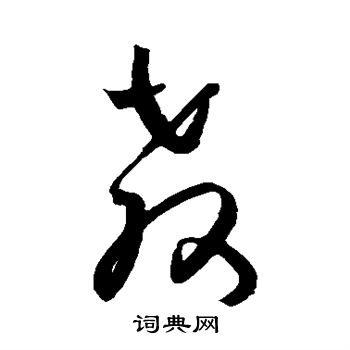 王宠写的教 王宠写的教