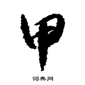 怀素写的甲 怀素写的甲