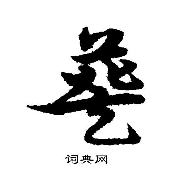 宋克寫的草書武字_宋克武字草書寫法_宋克武書法圖片_詞典網