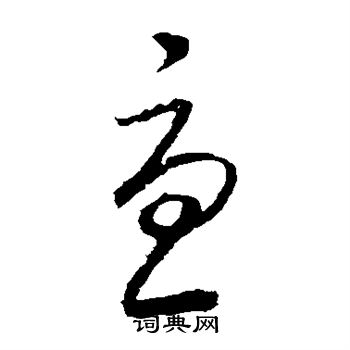 王羲之写的尤 王羲之写的尤