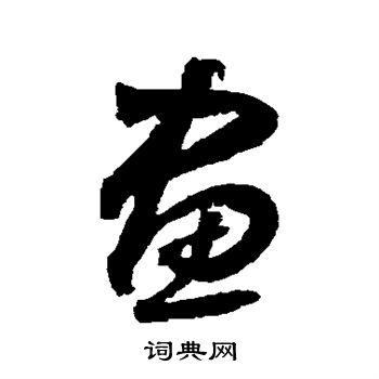 边武写的画字