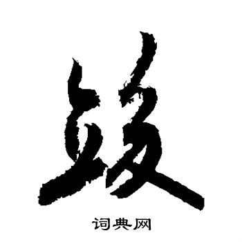 敬世江写的竣 敬世江写的竣