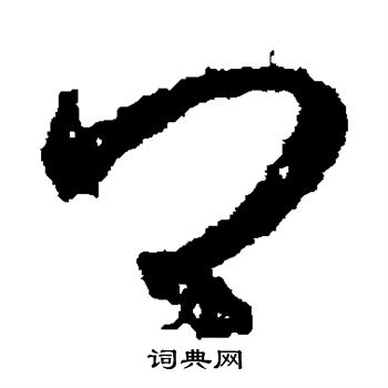 王羲之写的卿 王羲之写的卿