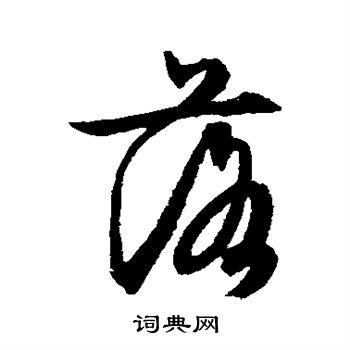 文征明写的落
