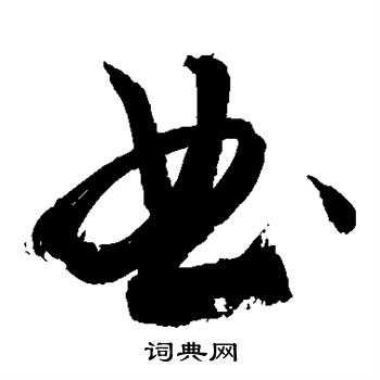 典的草书书法图片(23种)