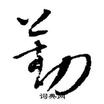 康里子山写的勤 康里子山写的勤