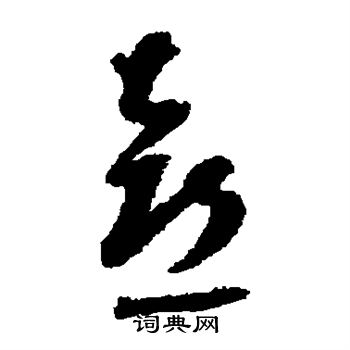 董其昌写的喜 董其昌写的喜