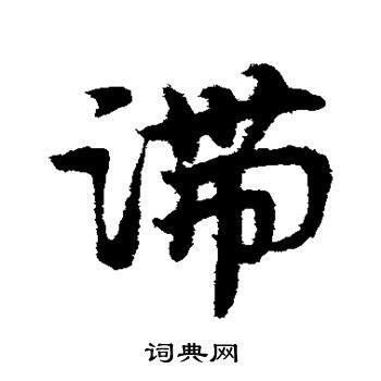 宋克写的滞 宋克写的滞