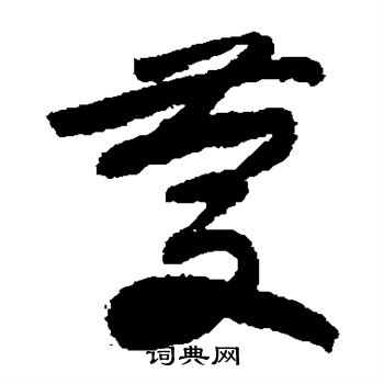 敬世江写的庆 敬世江写的庆