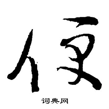 蔡襄写的便 蔡襄写的便