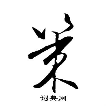 王守仁写的策 王守仁写的策