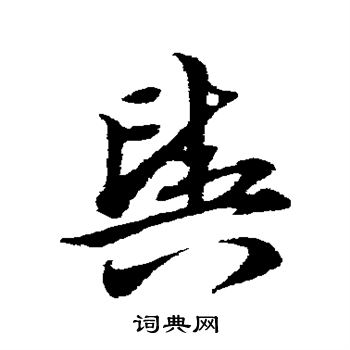 宋克写的舆 宋克写的舆