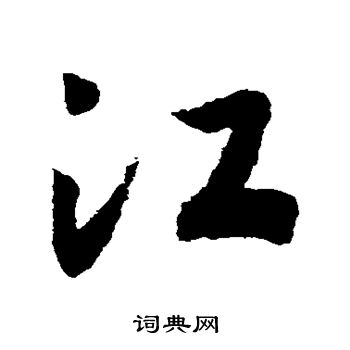 赵构写的江 赵构写的江