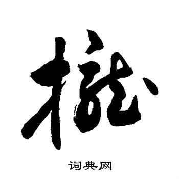 敬世江写的拢