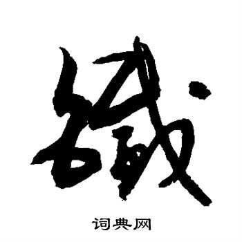 敬世江写的铁 敬世江写的铁