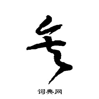 黄庭坚写的矣 黄庭坚写的矣