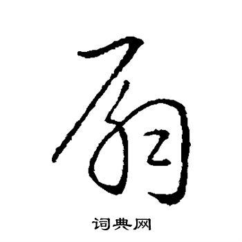 王羲之写的扇 王羲之写的扇