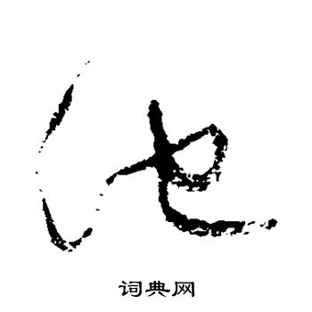 归庄写的池 归庄写的池