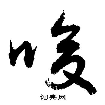 敬世江写的唆 敬世江写的唆