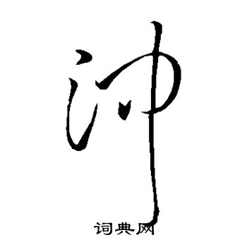 王铎写的冲 王铎写的冲