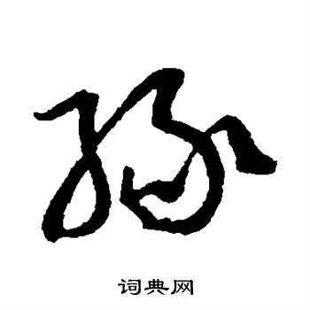 孙过庭写的缘 孙过庭写的缘