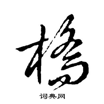 赵子昂写的桥 赵子昂写的桥