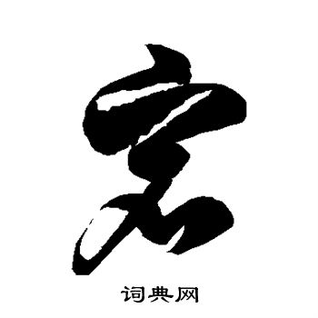 宕書法字典