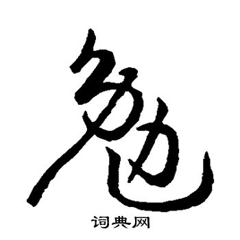 孙过庭写的勉 孙过庭写的勉