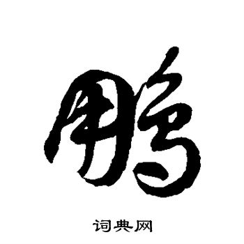 徐伯清写的鹏 徐伯清写的鹏