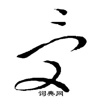 王铎写的受 王铎写的受