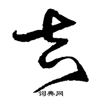 沈粲写的吉 沈粲写的吉