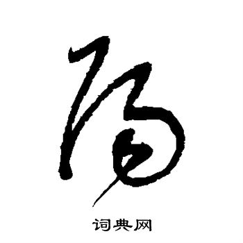 董其昌写的草书阳字