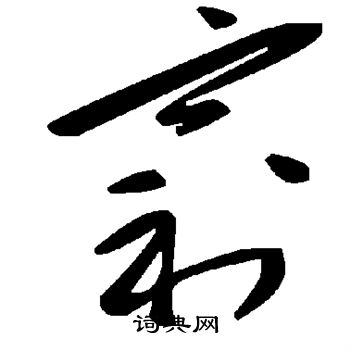 窮草書怎麼寫好看窮字的草書書法寫法窮毛筆草書書法欣賞