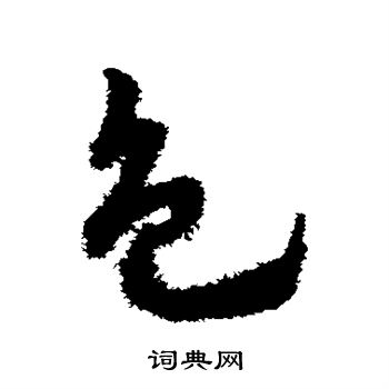 赵子昂写的色 赵子昂写的色