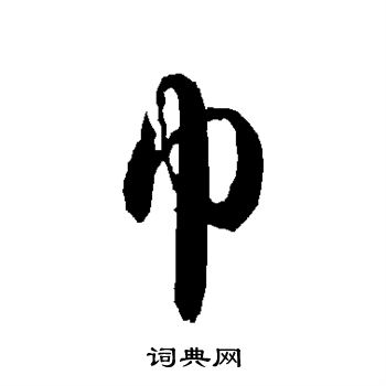 智永写的巾 智永写的巾