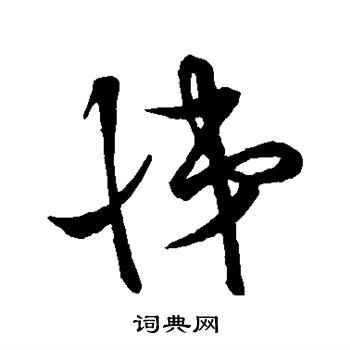 悌字图片大全图片