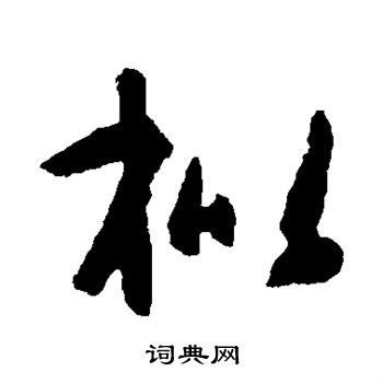 智永写的枇 智永写的枇