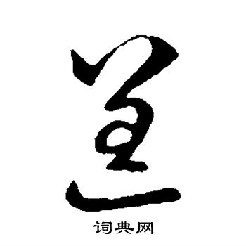 纪瞻写的逞 纪瞻写的逞