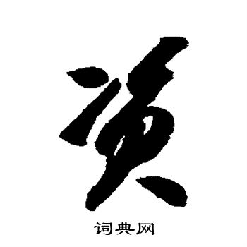 智永写的资 智永写的资