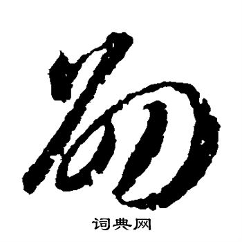 蒋善进写的劭 蒋善进写的劭