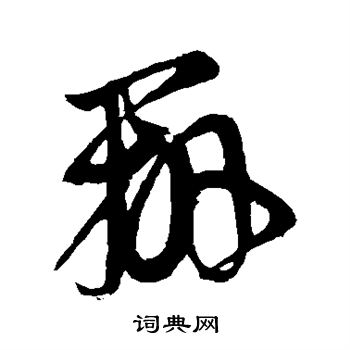 王羲之写的辨 王羲之写的辨