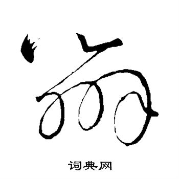 怀素写的辨 怀素写的辨