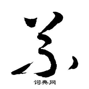 敬世江写的义 敬世江写的义