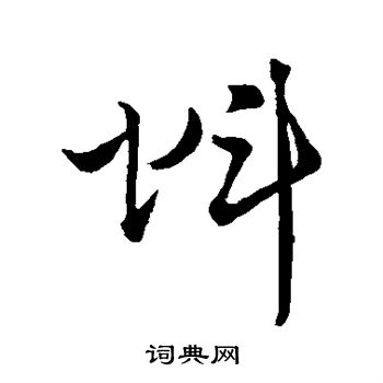 吴志淳写的蚪 吴志淳写的蚪