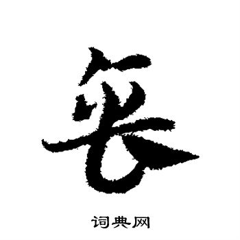 邓文原写的缶 邓文原写的缶