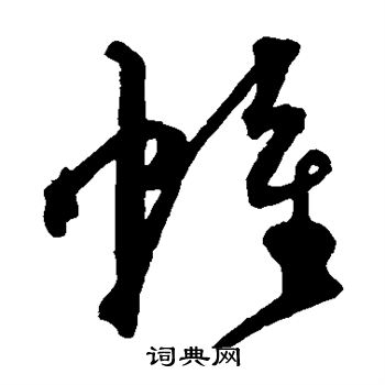 沈粲写的帷 沈粲写的帷