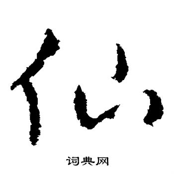 王羲之写的草书仙字