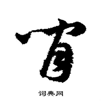 韩道亨写的间 韩道亨写的间