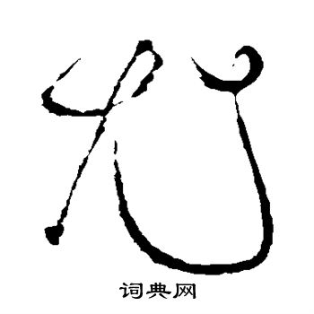 苏轼写的尤 苏轼写的尤