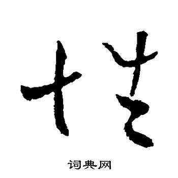 欧阳询写的性字